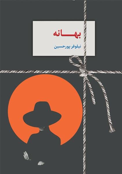 بهانه: نشر سخن