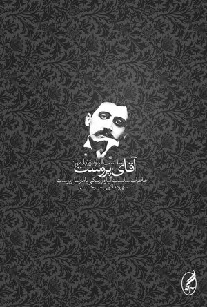 آقای پروست
