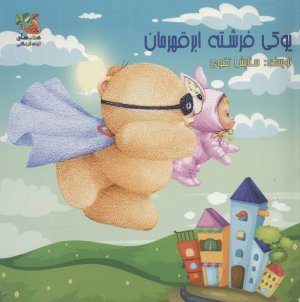 یوکی فرشته ابر قهرمان