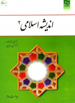 اندیشه اسلامی 2