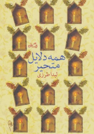 همه دلایل متحیر