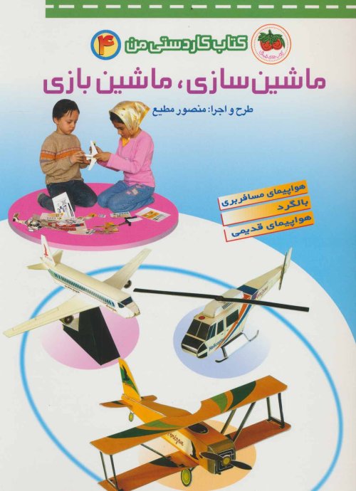 کتاب کاردستی من جلد 4: ماشین سازی،ماشین بازی