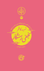 نیمه پنهان ماه جلد 26: شهید رستگار به روایت همسر شهید