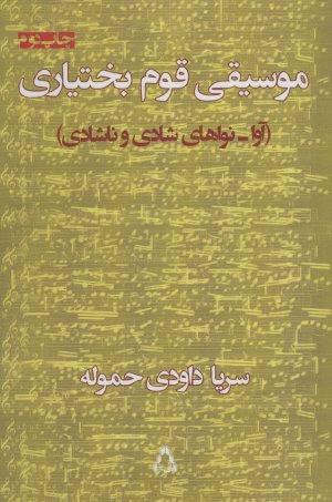 موسیقی قوم بختیاری