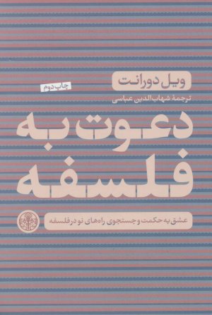 دعوت به فلسفه عشق به حکمت و جستجوی راه های نو در فلسفه