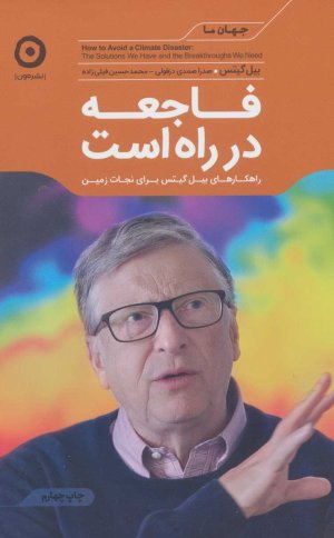 فاجعه در راه است: راهکارهای بیل گیتس برای نجات زمین