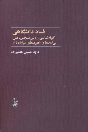 فساد دانشگاهی