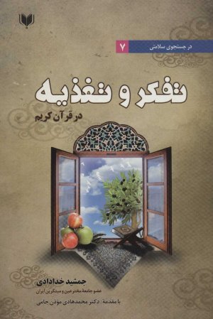 در جستجوی سلامتی جلد 7