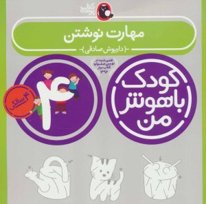 کودک باهوش من 4 سالگی: مهارت نوشتن