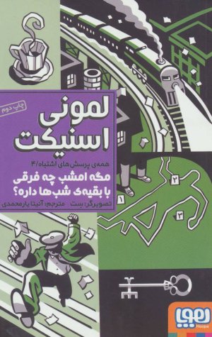 همه پرسش های اشتباه جلد 4