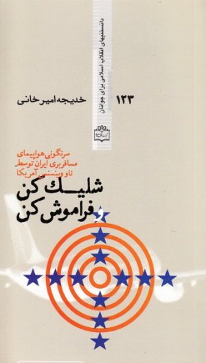 شلیک کن و فراموش کن سرنگونی هواپیمای مسافربری ایران توسط ناو وینسنس امریکا