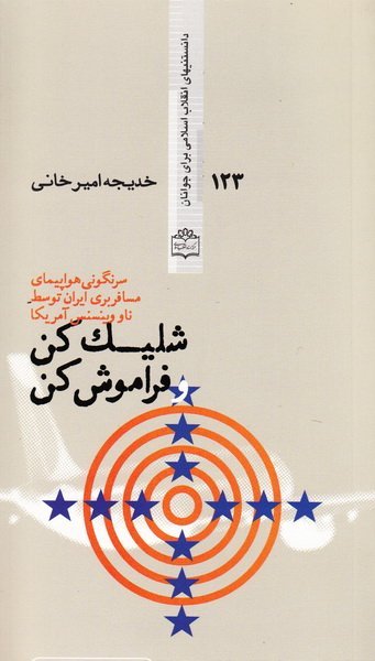شلیک کن و فراموش کن سرنگونی هواپیمای مسافربری ایران توسط ناو وینسنس امریکا