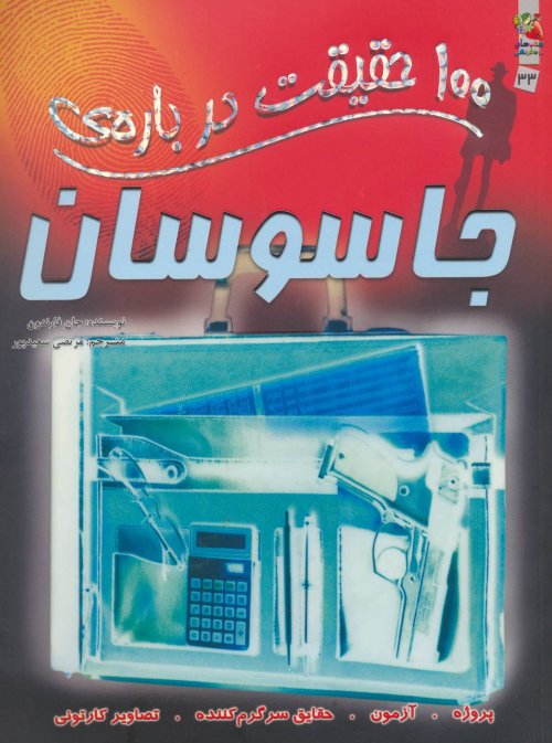 100 حقیقت درباره جاسوسان