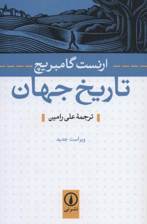 تاریخ جهان: نشر نی