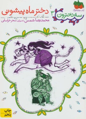سه دخترون جلد 3