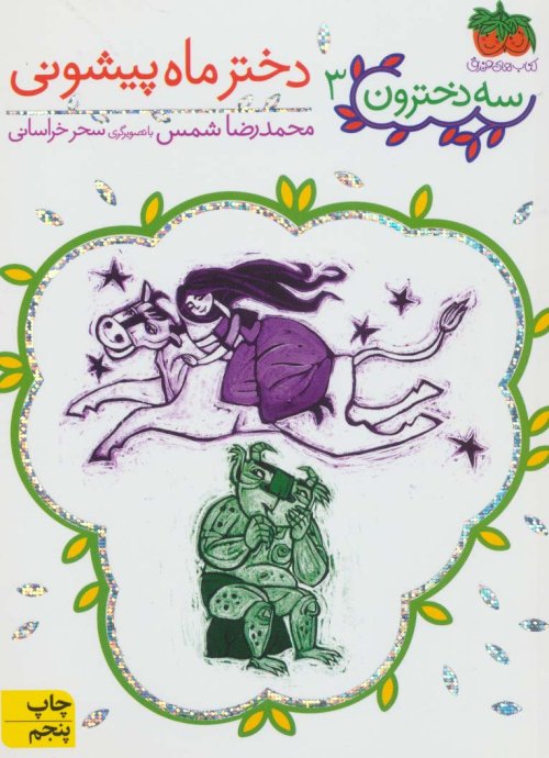 سه دخترون جلد 3