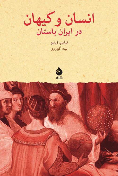انسان و کیهان در ایران باستان