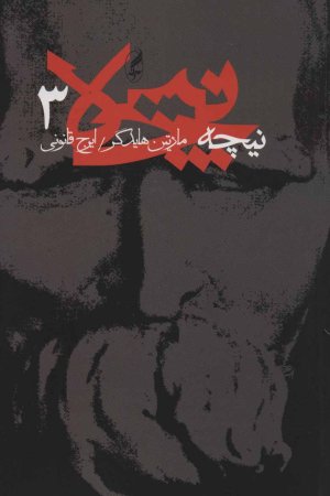 نیچه جلد 3