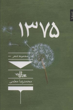 1375 : مجموعه شعر