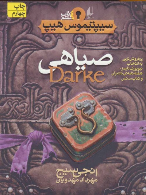 سیپتیموس هیپ جلد 6