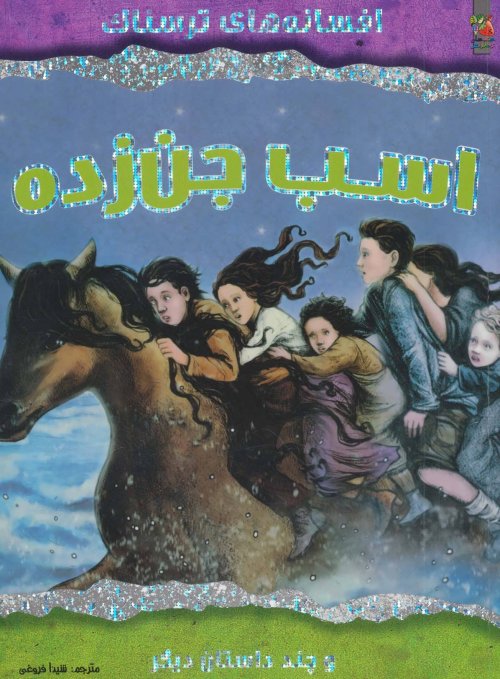 اسب جن زده و چند داستان دیگر: افسانه های ترسناک