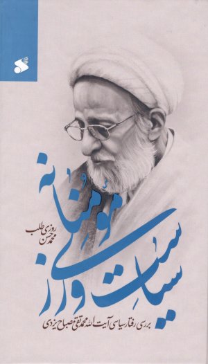 سیاست ورزی مومنانه: بررسی رفتار سیاسی آیت الله مصباح یزدی