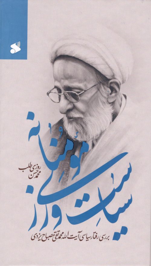 سیاست ورزی مومنانه: بررسی رفتار سیاسی آیت الله مصباح یزدی