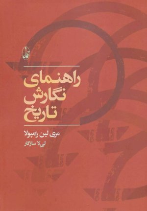 راهنمای نگارش تاریخ