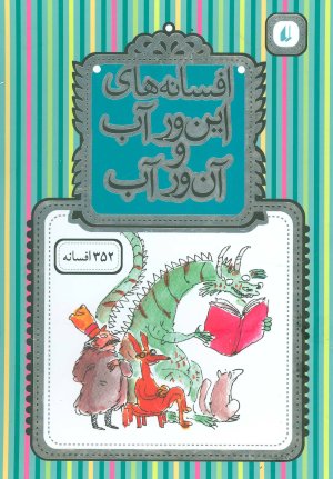 مجموعه افسانه های این ور آب و آن ور آب