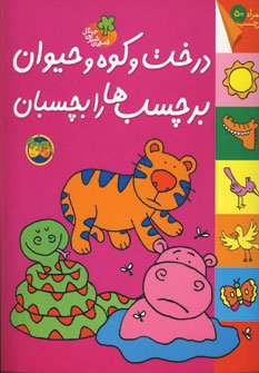 قصه های شیرین جنگل: درخت و کوه و حیوان برچسب ها را بچسبان