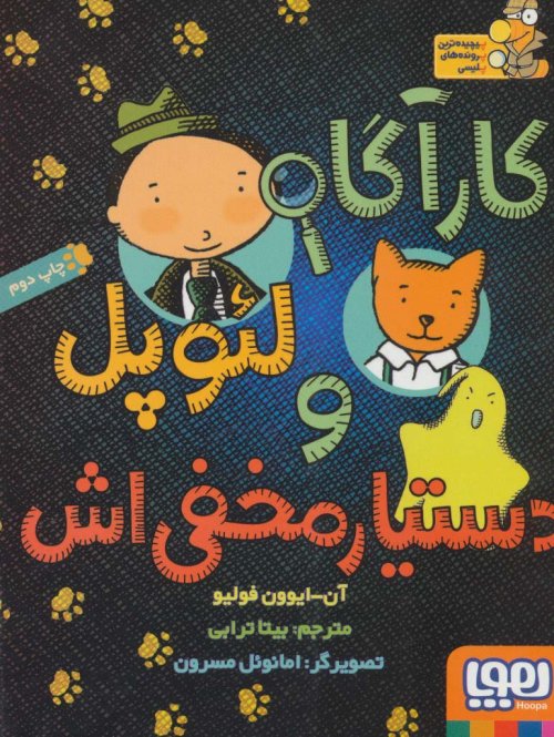 کارآگاه لئوپل و دستیار مخفی اش