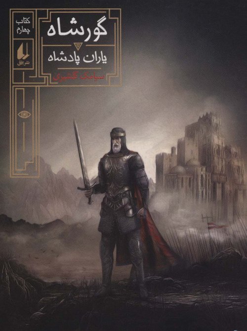 گورشاه جلد 4: یاران پادشاه