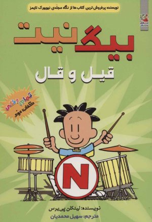بیگ نیت جلد 2