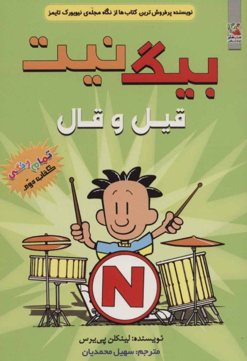 بیگ نیت جلد 2