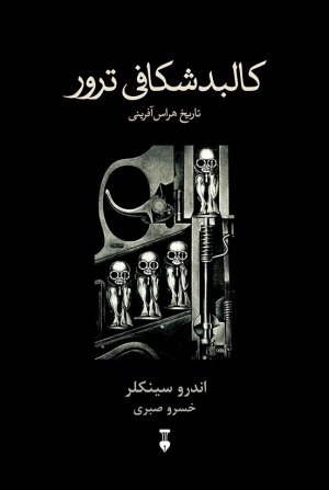 کالبدشکافی ترور
