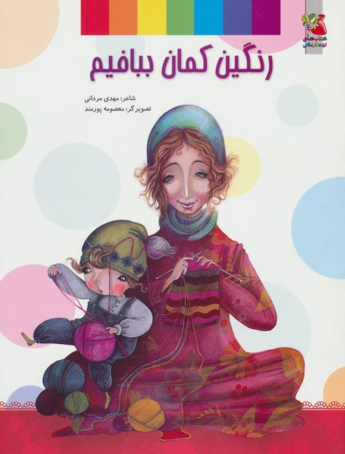 رنگین کمان ببافیم