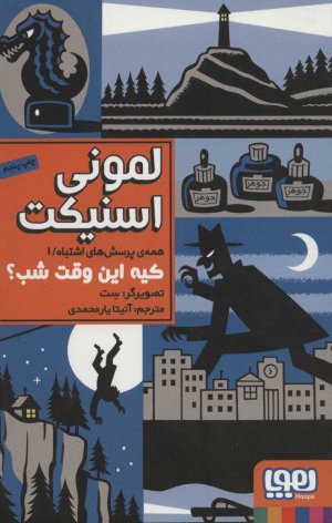 همه پرسش های اشتباه جلد 1