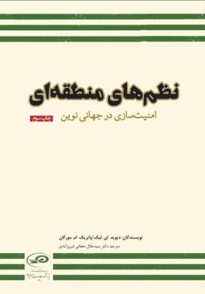 نظم های منطقه ای: امنیت سازی در جهانی نوین