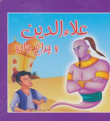 کتاب کوچک علا الدین و چراغ جادو