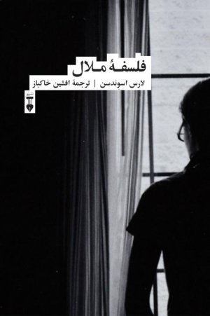 فلسفه ملال