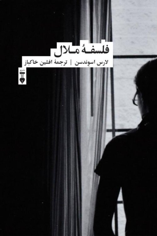 فلسفه ملال