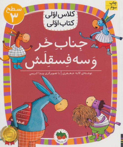 جناب خر و سه فسقلش