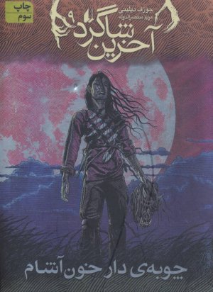 آخرین شاگرد جلد 9