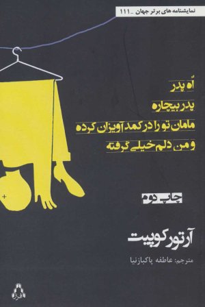 اه،پدر،پدر بیچاره،مامان تو را در کمد آویزان کرده و من دلم خیلی گرفته