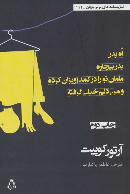 اه،پدر،پدر بیچاره،مامان تو را در کمد آویزان کرده و من دلم خیلی گرفته