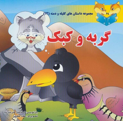 داستان های کلیله و دمنه جلد 12