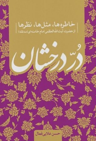 در درخشان: خاطره ها مثل ها نظر ها از آیت الله خامنه ای