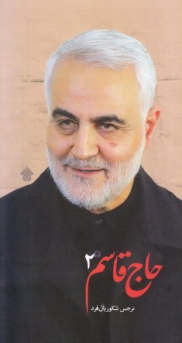 حاج قاسم جلد 2