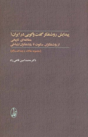 پیدایش روشنفکر گفت و گویی در ایران؟