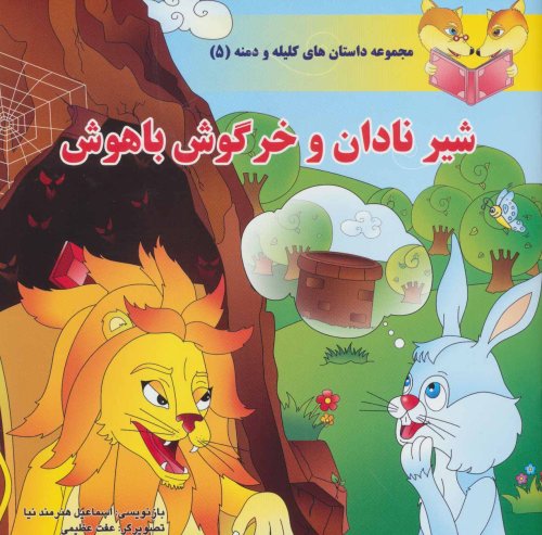 داستان های کلیله و دمنه جلد 5